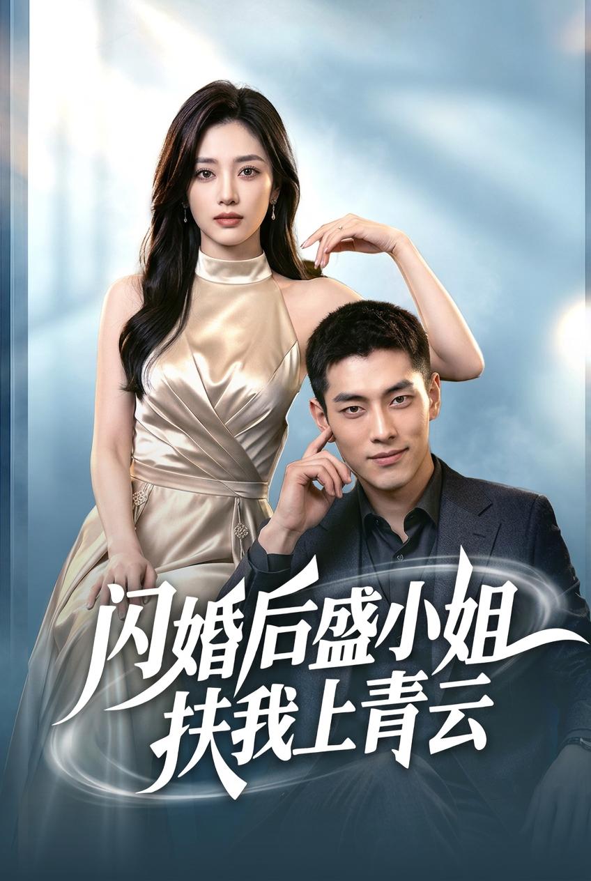 闪婚妻子竟是总裁