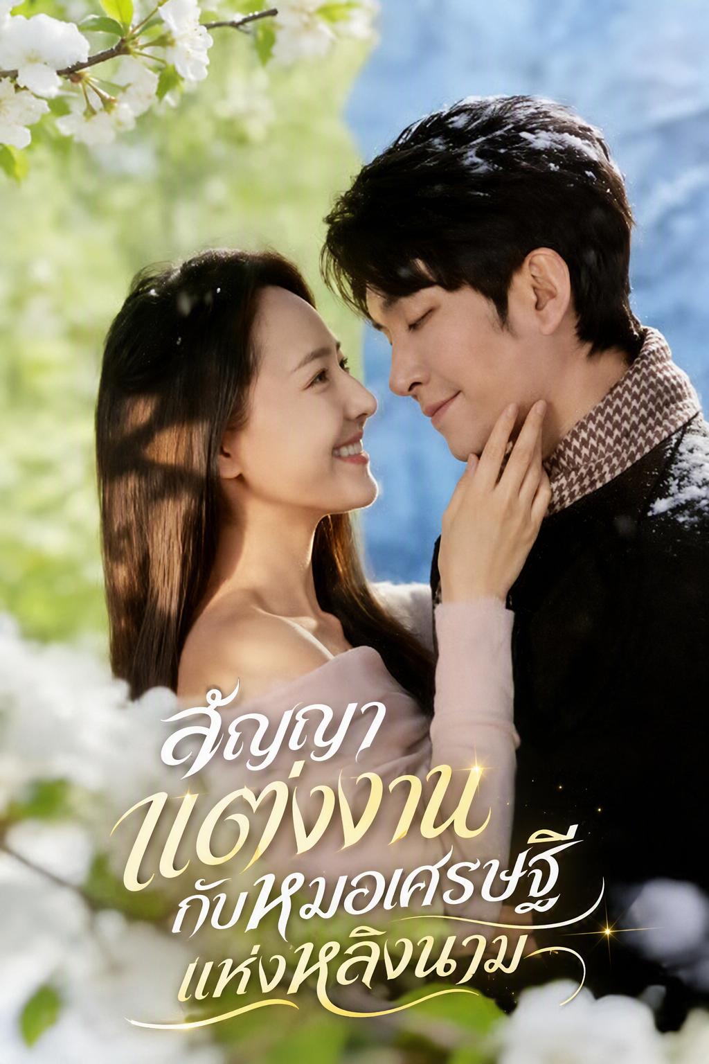 สัญญาแต่งงานกับหมอเศรษฐีแห่งหลิงนาม