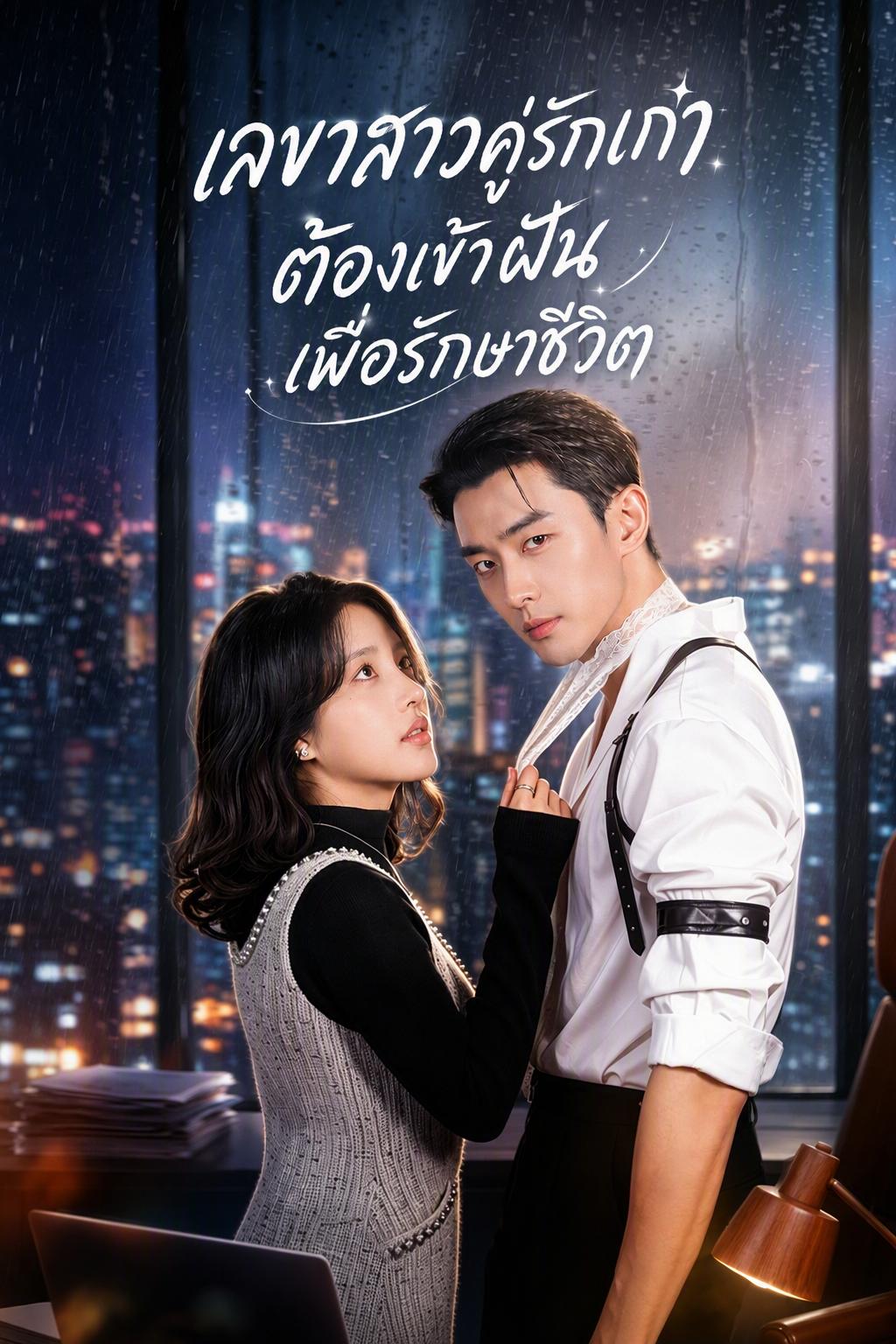เลขาสาวคู่รักเก่า ต้องเข้าฝันเพื่อรักษาชีวิต
