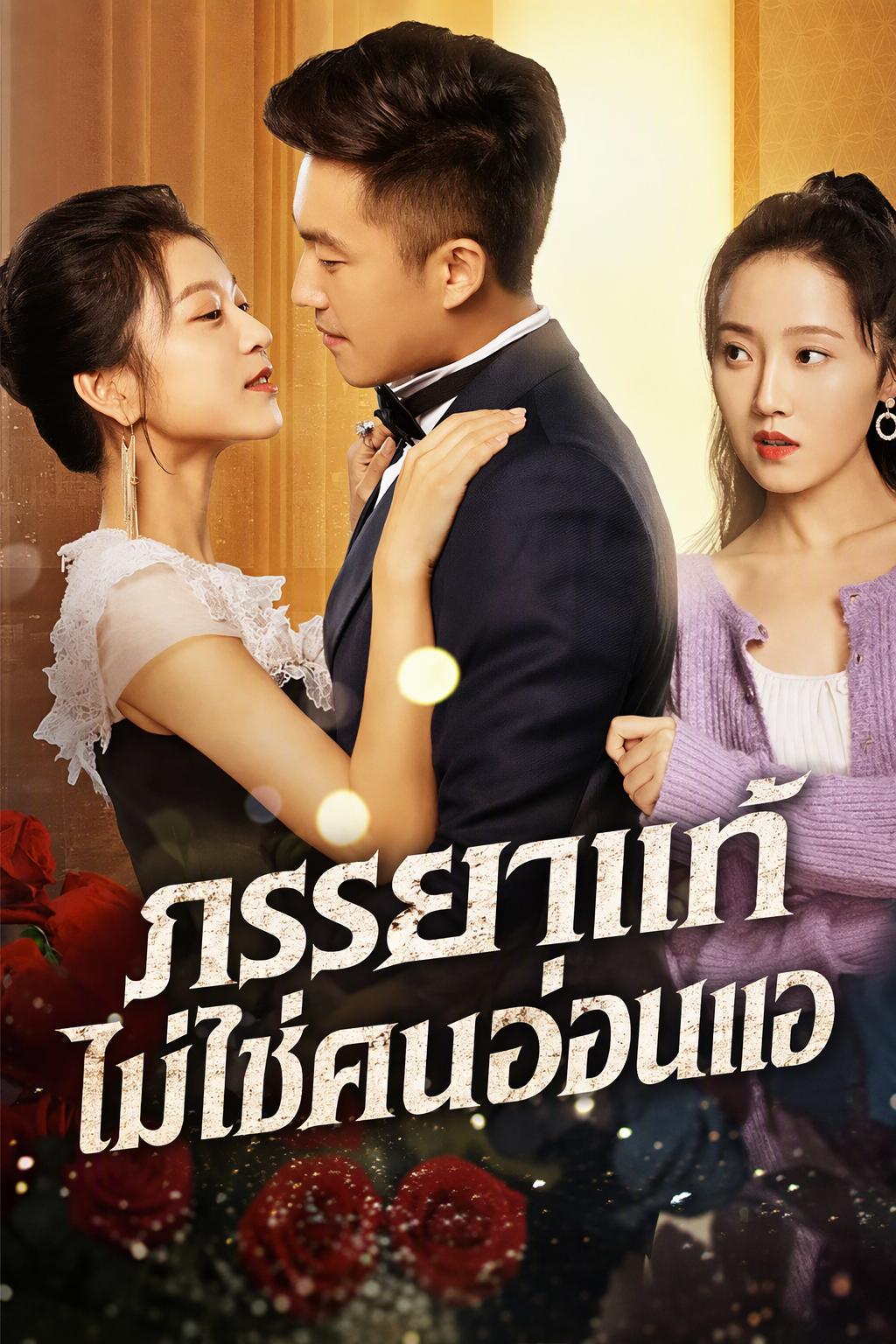 ภรรยาแท้ไม่ใช่คนอ่อนแอ