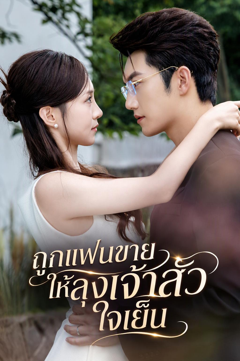 ถูกแฟนขายให้ลุงเจ้าสัวใจเย็น