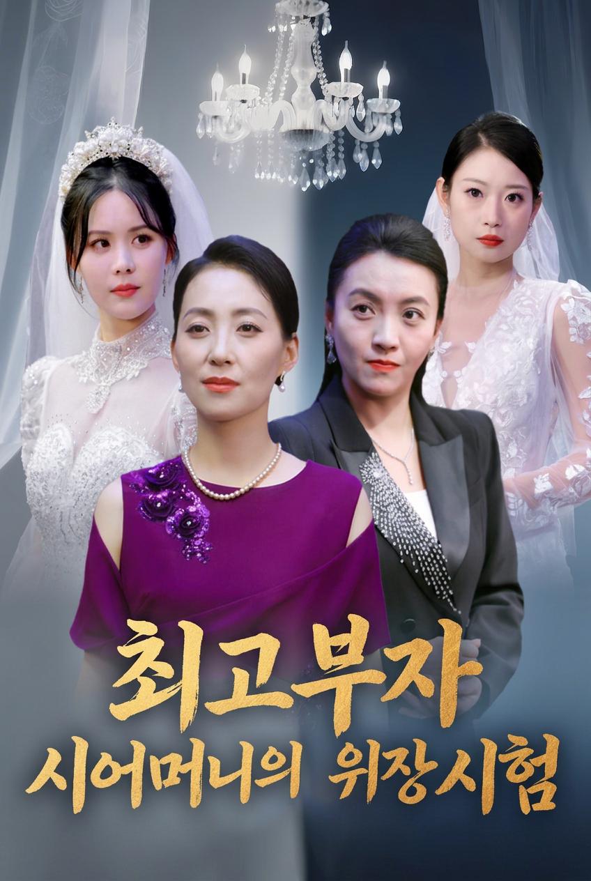 최고부자 시어머니의 위장 시험