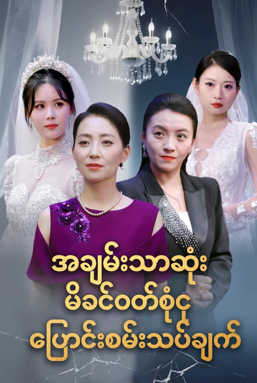 အချမ်းသာဆုံးမိခင်ဝတ်စုံပြောင်းစမ်းသပ်ချက်