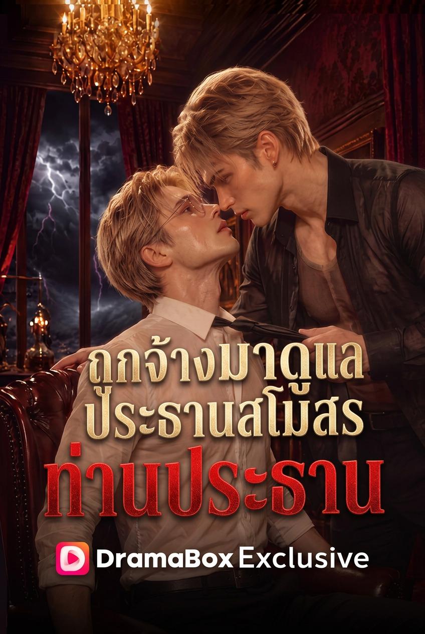 ถูกจ้างมาดูแล แต่ตกหลุมรักประธานสโมสรร้าย