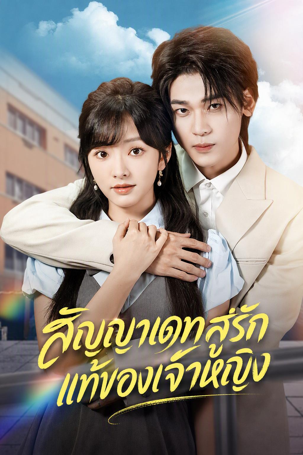 สัญญาเดทสู่รักแท้ของเจ้าหญิง