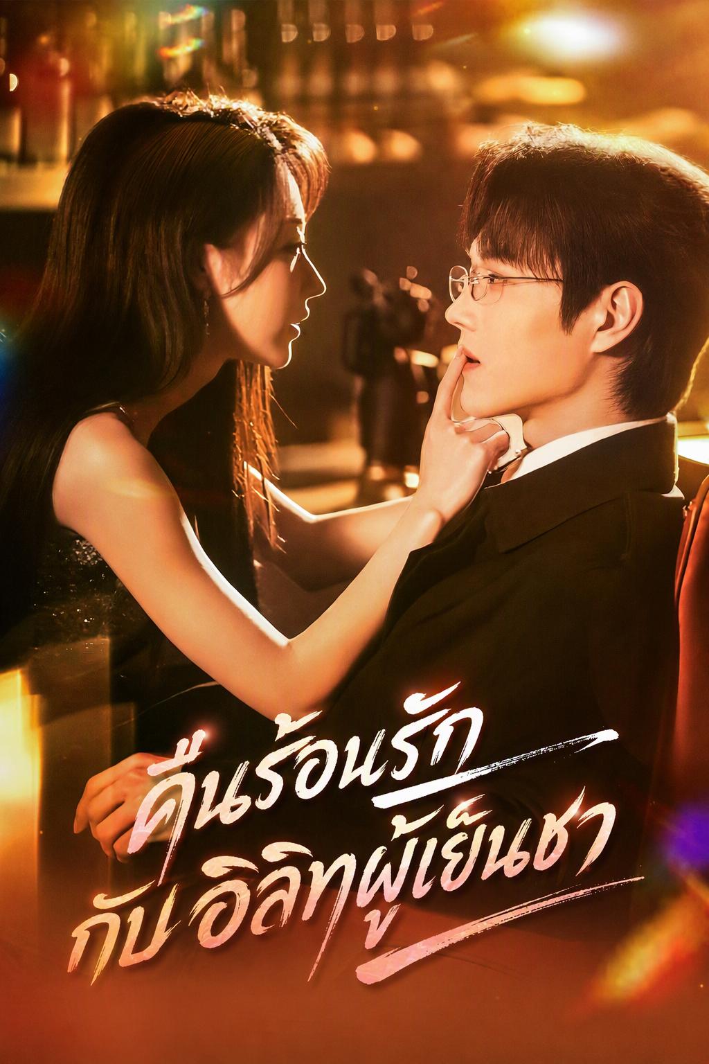 ชนชั้นสูงผู้เย็นชาในค่ำคืนร้อนระอุ