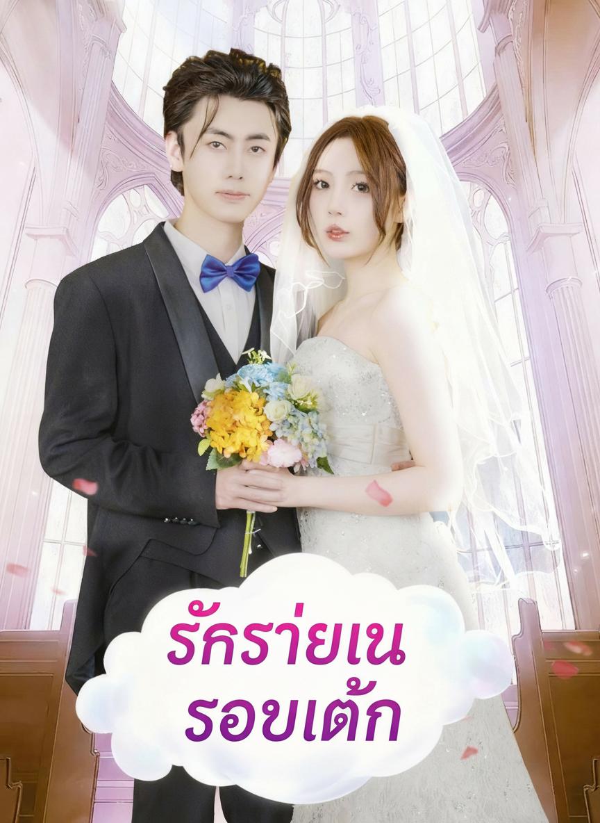 แค้นรักประธานร้าย