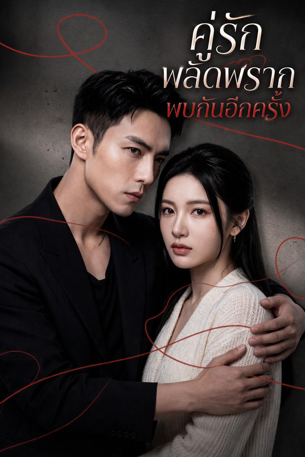 คู่รักพลัดพรากพบกันอีกครั้ง