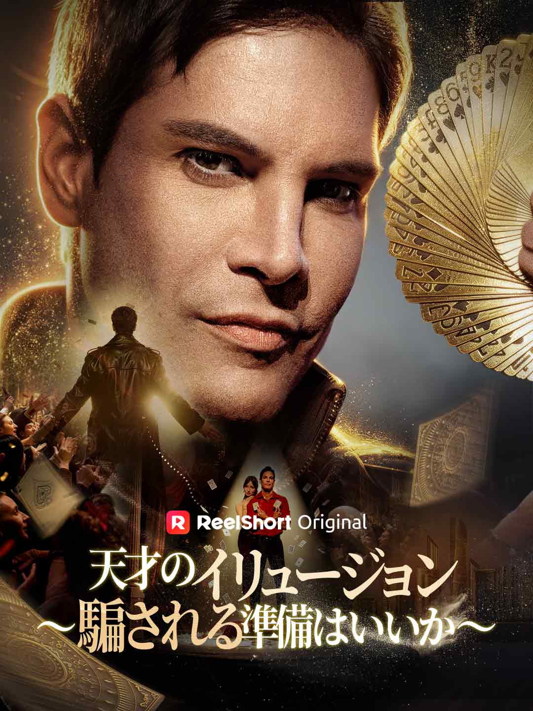 天才のイリュージョン
~騙される準備はいいか~