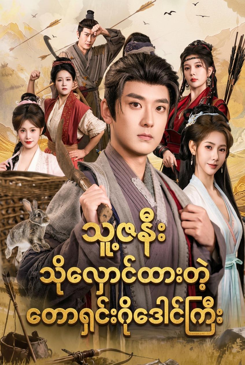 သူ့ဇနီး သိုလှောင်ထားတဲ့ တောရှင်းဂိုဒေါင်ကြီး