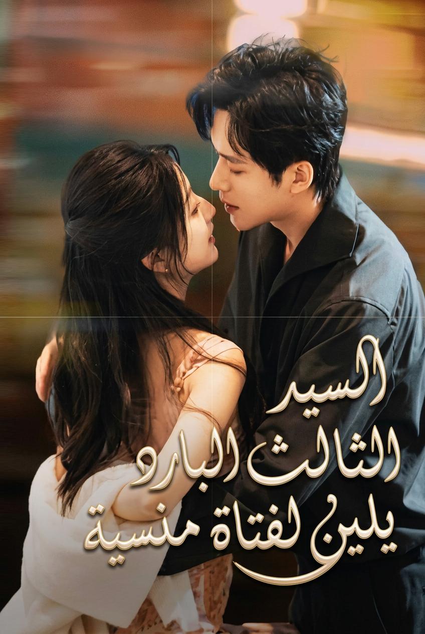 رقّ قلب العم كآن