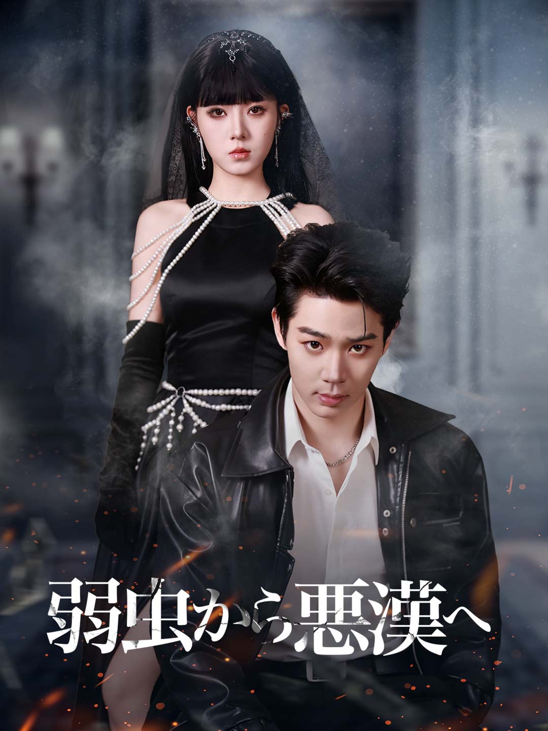 من جبان إلى زعيم المافيا