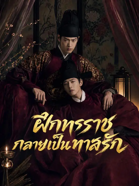 (พากย์เสียง) ฝึกทรราชกลายเป็นทาสรัก