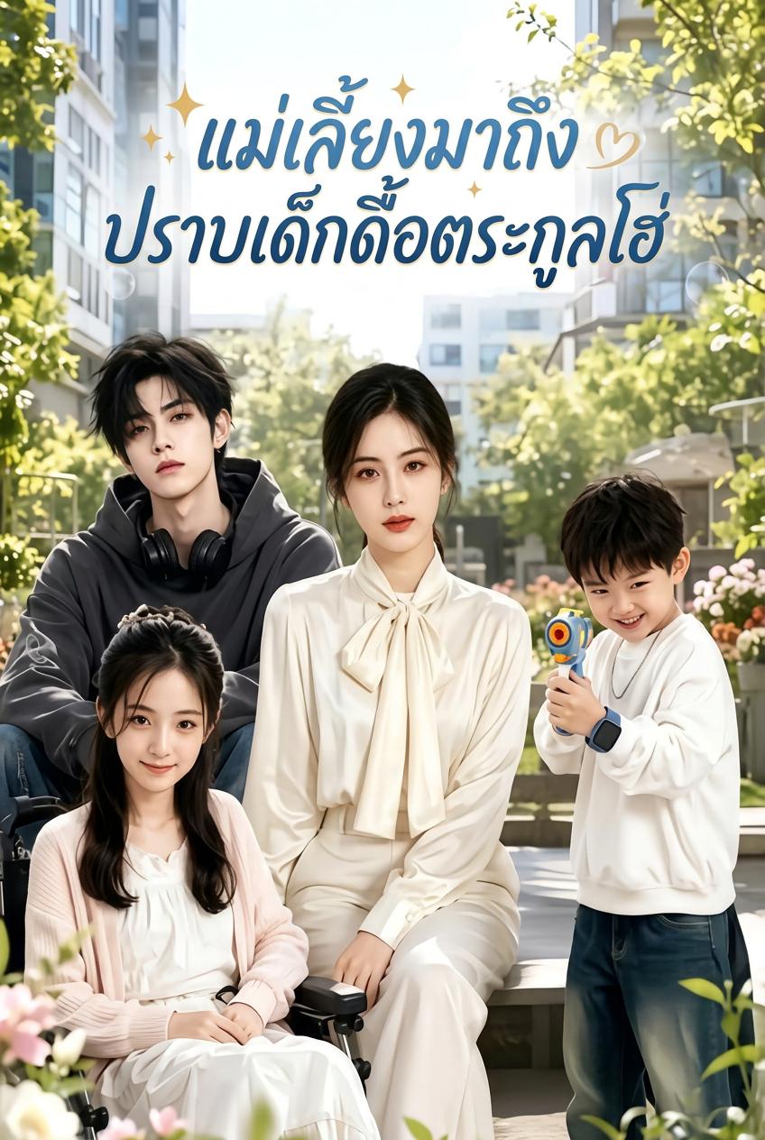 แม่เลี้ยงมาถึง ปราบเด็กดื้อตระกูลโฮ่