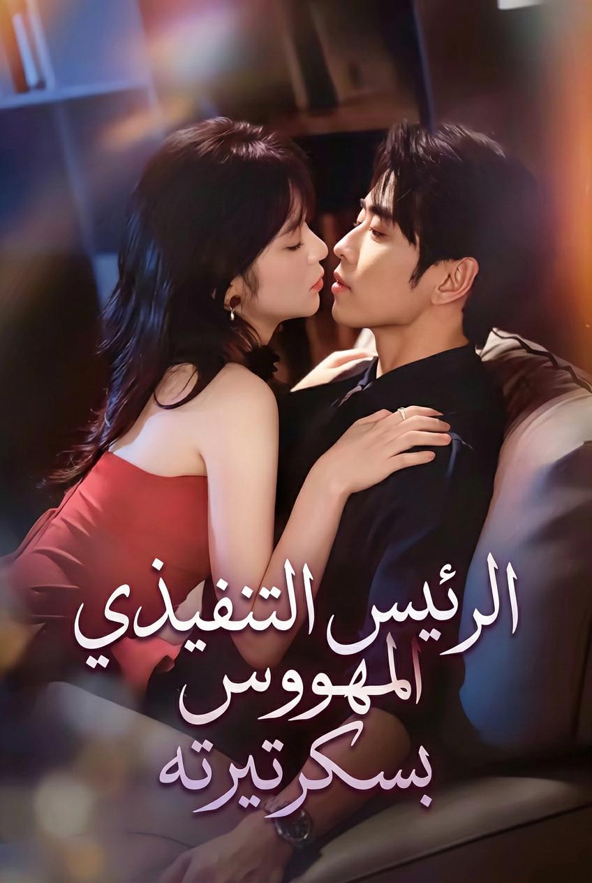 الرئيس التنفيذي المهووس بسكرتيرته
