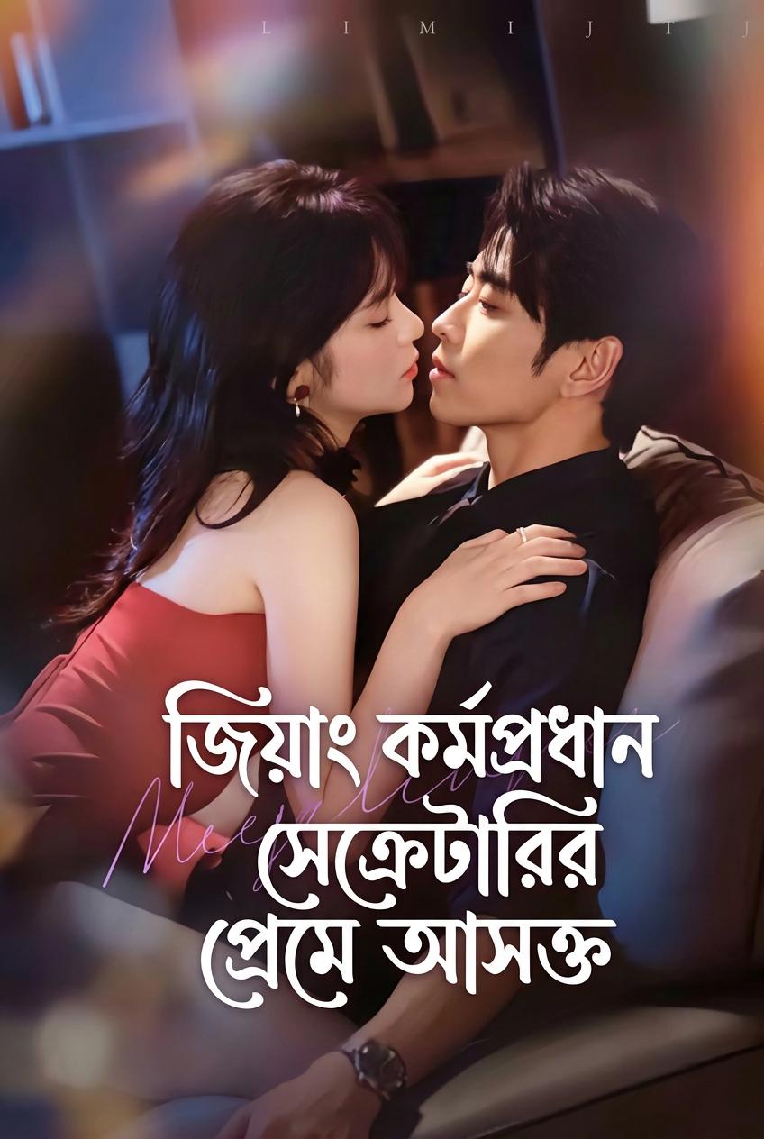 জিয়াং কর্মপ্রধান সেক্রেটারির প্রেমে আসক্ত
