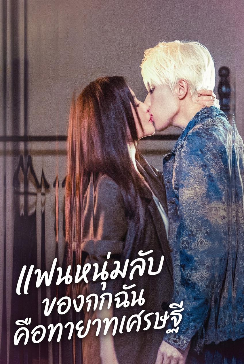 แฟนหนุ่มลับของฉันคือทายาทเศรษฐี