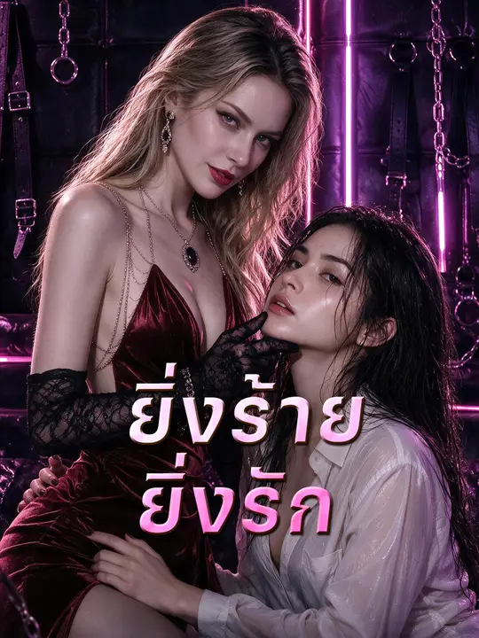 ยิ่งร้าย ยิ่งรัก