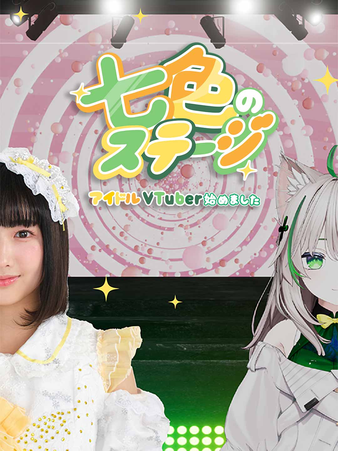 七色のステージ 〜アイドルVTuber始めました〜