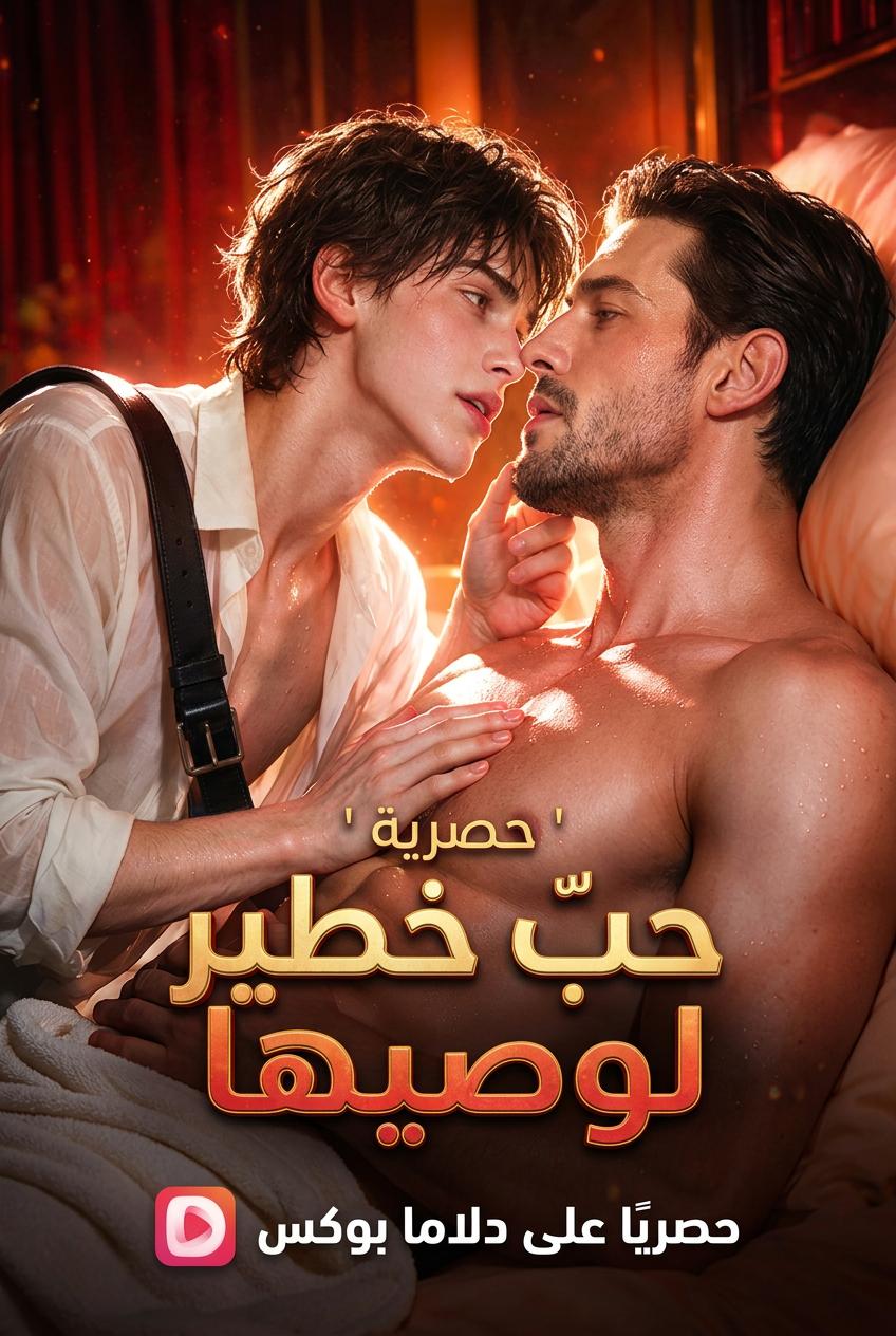 حب خطير لوصيها