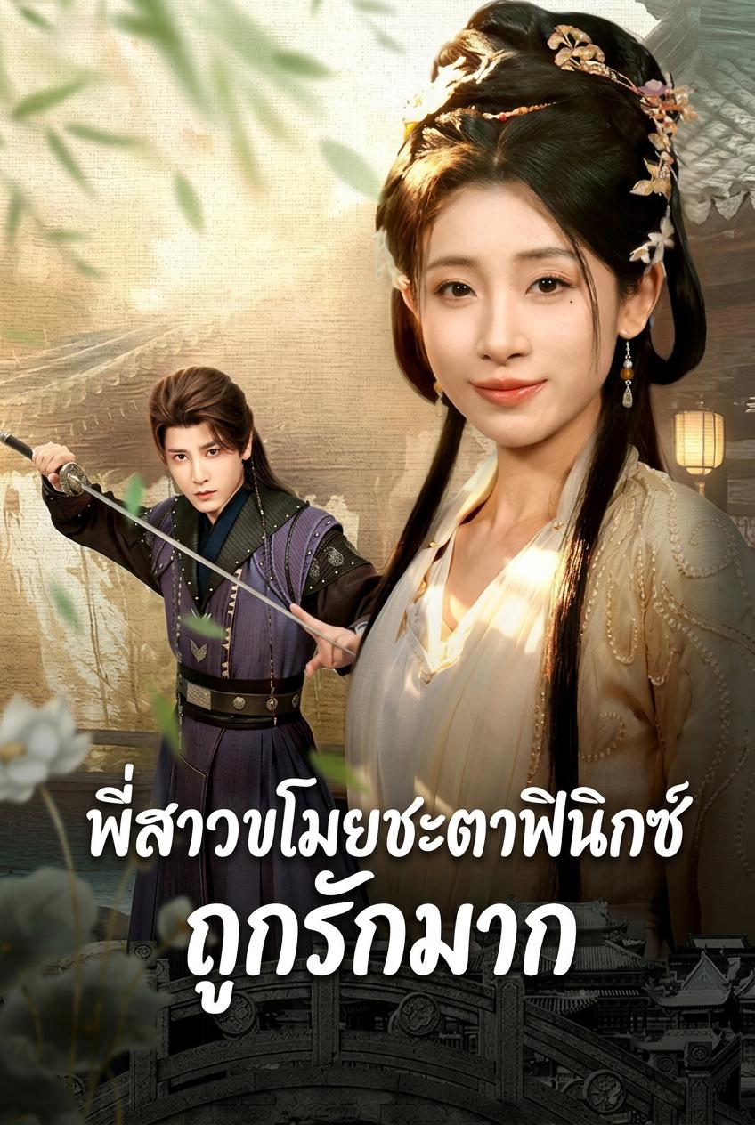 พี่สาวขโมยชะตาฟินิกซ์ ถูกรักมาก