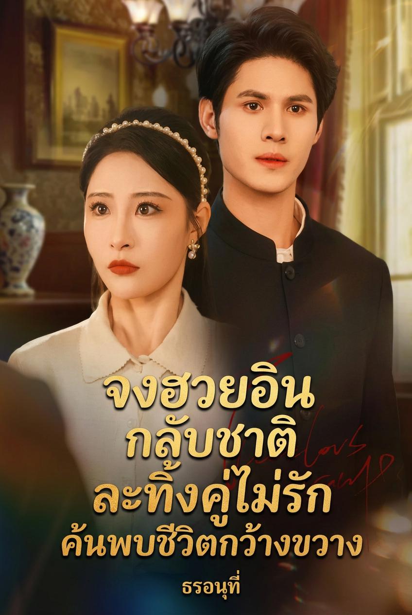 จงฮวยอิน กลับชาติ ละทิ้งคู่ไม่รัก ค้นพบชีวิตกว้างขวาง