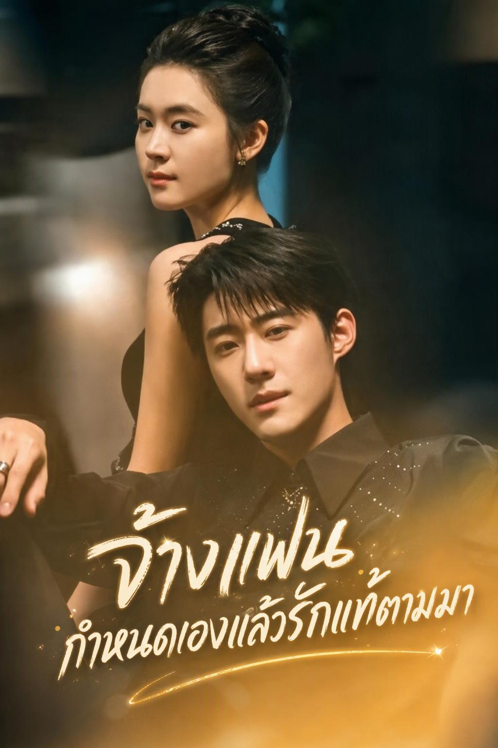 จ้างแฟนกำหนดเองแล้วรักแท้ตามมา