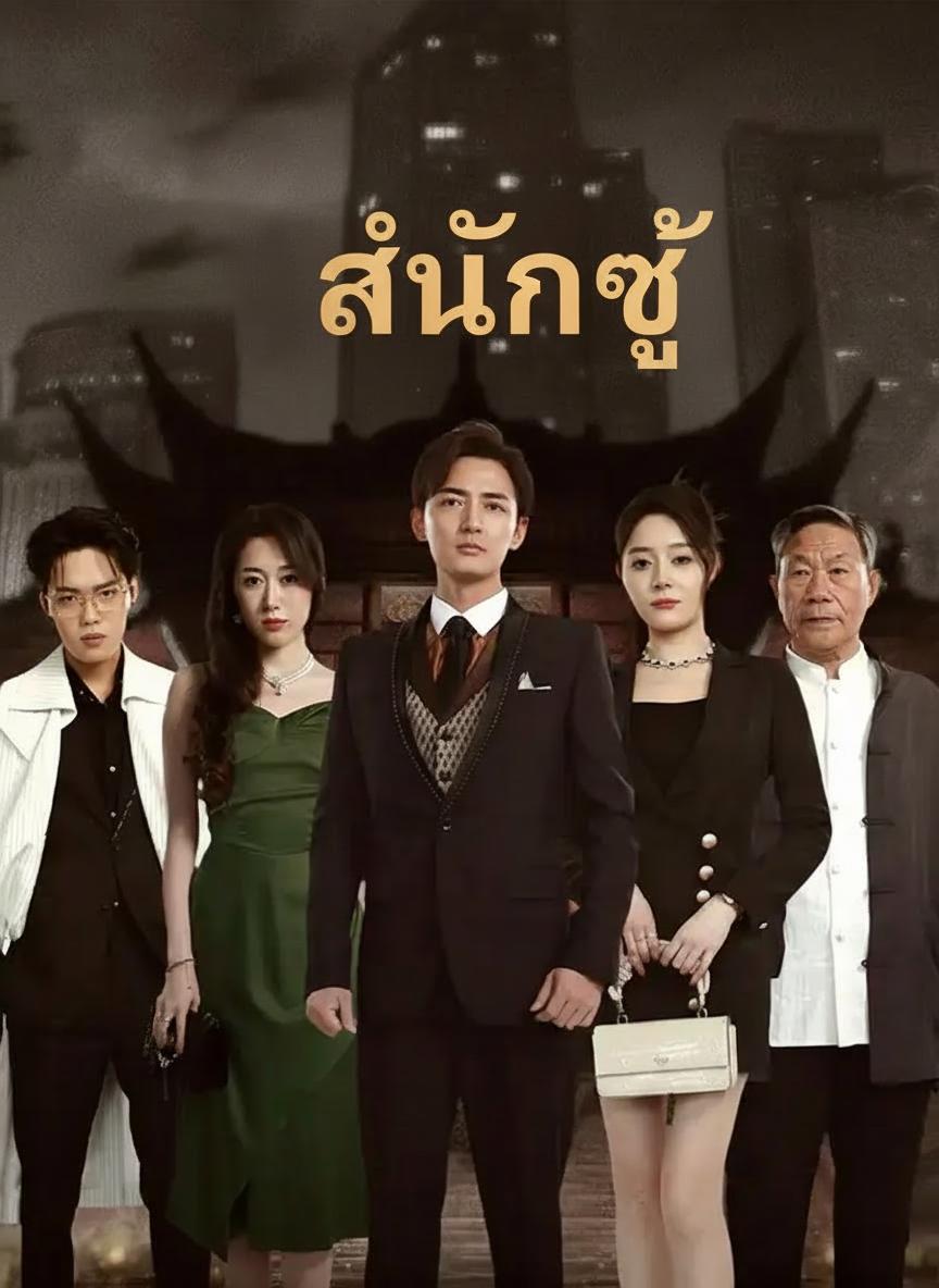 จอมทัพมังกรหวนคืน