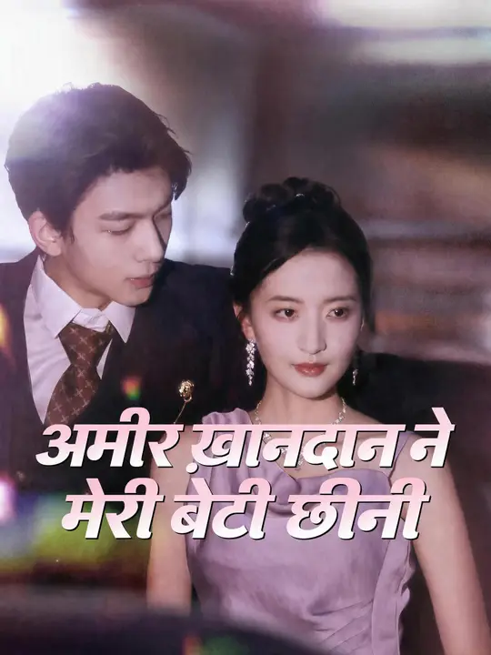 अमीर ख़ानदान ने मेरी बेटी छीनी