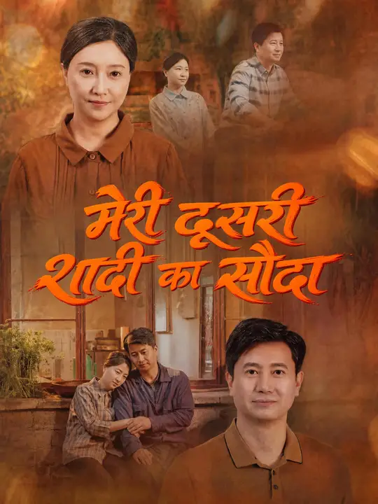 मेरी दूसरी शादी का सौदा