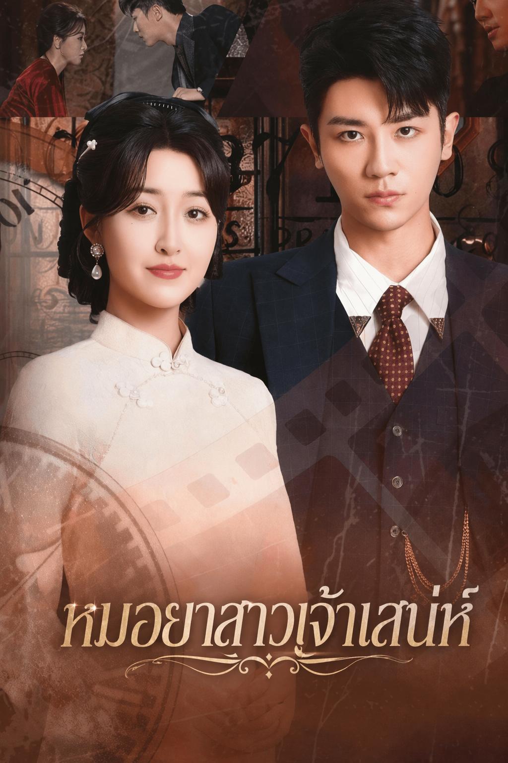 หมอยาสาวเจ้าเสน่ห์