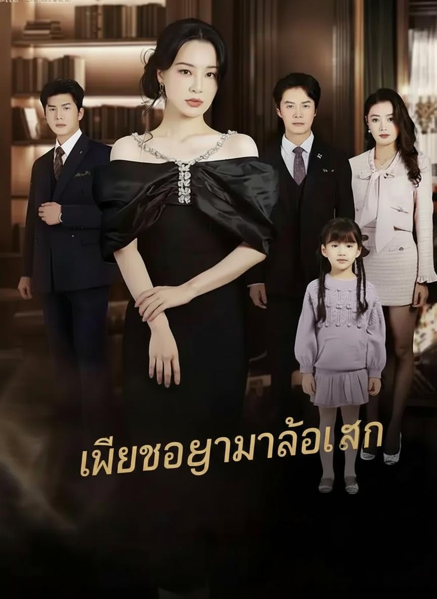 เมียขอหย่าไม่ล้อเล่น