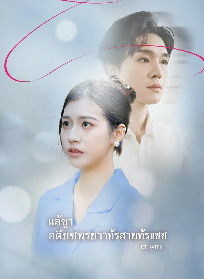 หลังหย่า อดีตภรรยาทั้งสวยทั้งแซ่บ