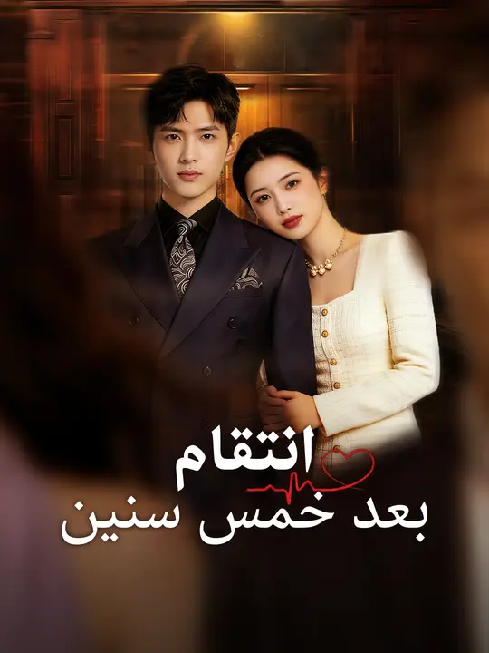انتقام بعد خمس سنين