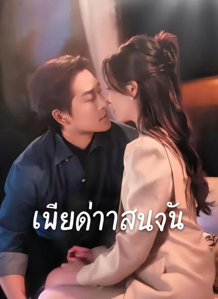 เมียเก่าเอาคืน