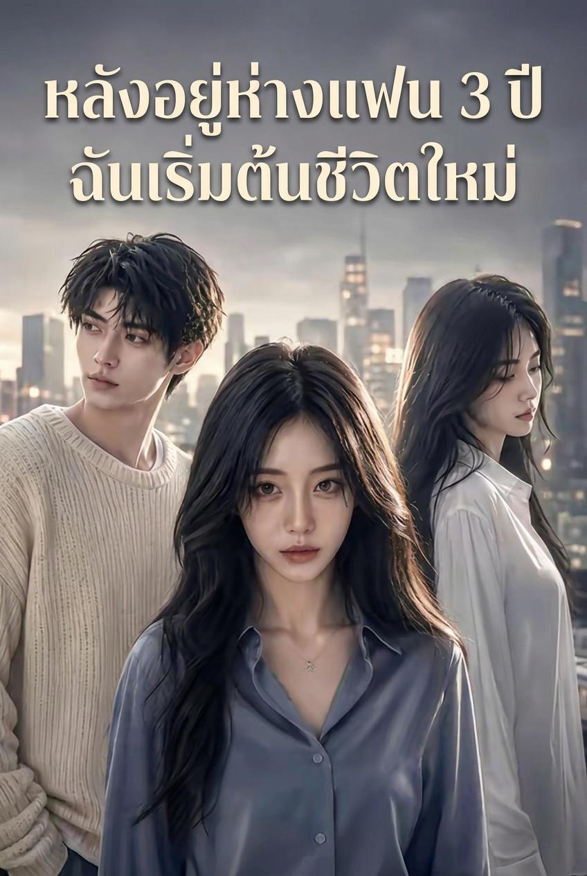 หลังอยู่ห่างแฟน 3 ปี ฉันเริ่มต้นชีวิตใหม่