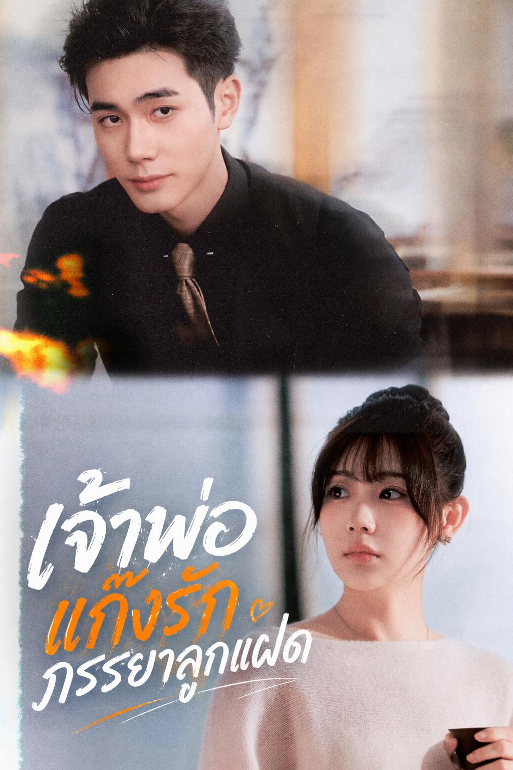 เจ้าพ่อแก๊งรักภรรยาและลูกแฝด