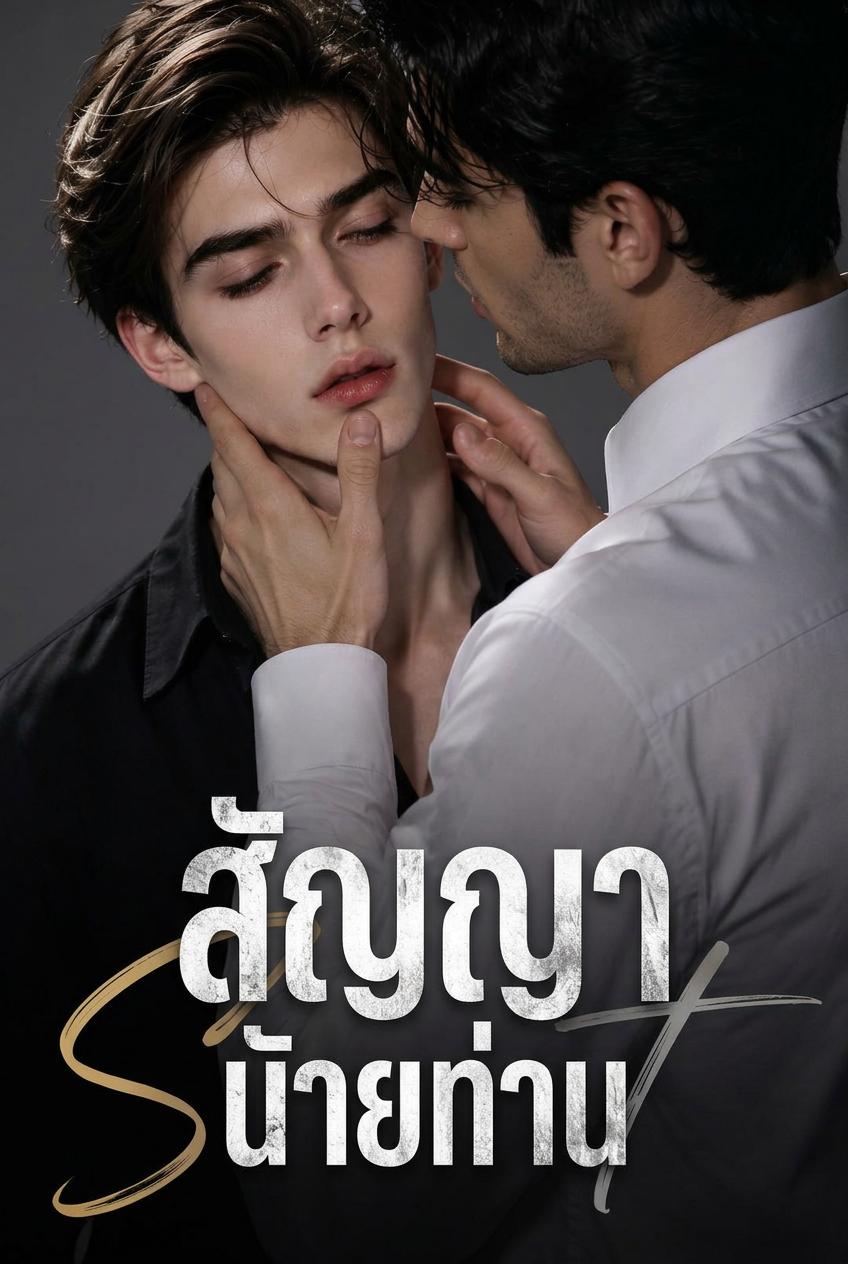 คนรักลับภายใต้สัญญา