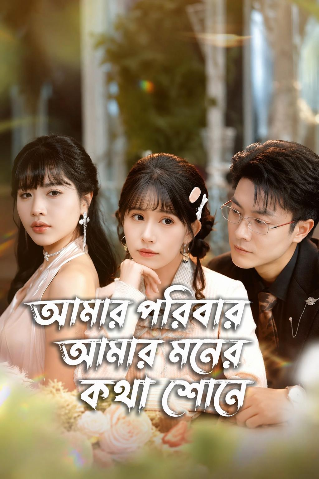 আমার পরিবার আমার মনের কথা শোনে