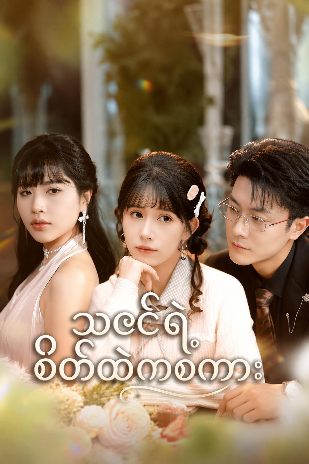သဇင်ရဲ့စိတ်ထဲကစကား
