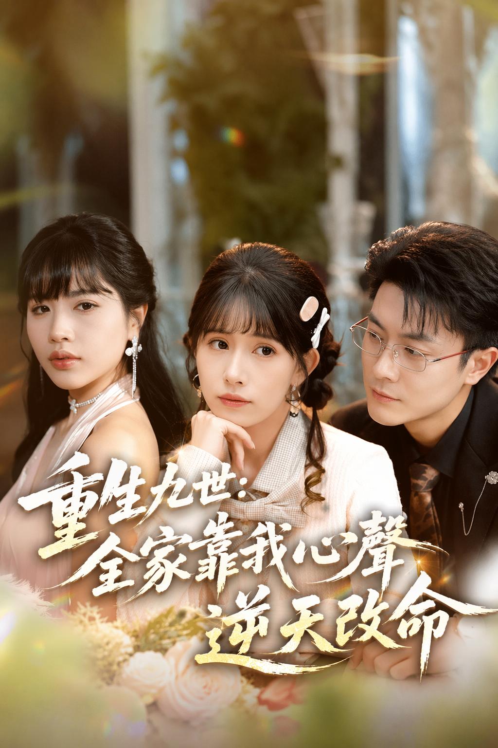 重生九世：全家靠我心聲逆天改命