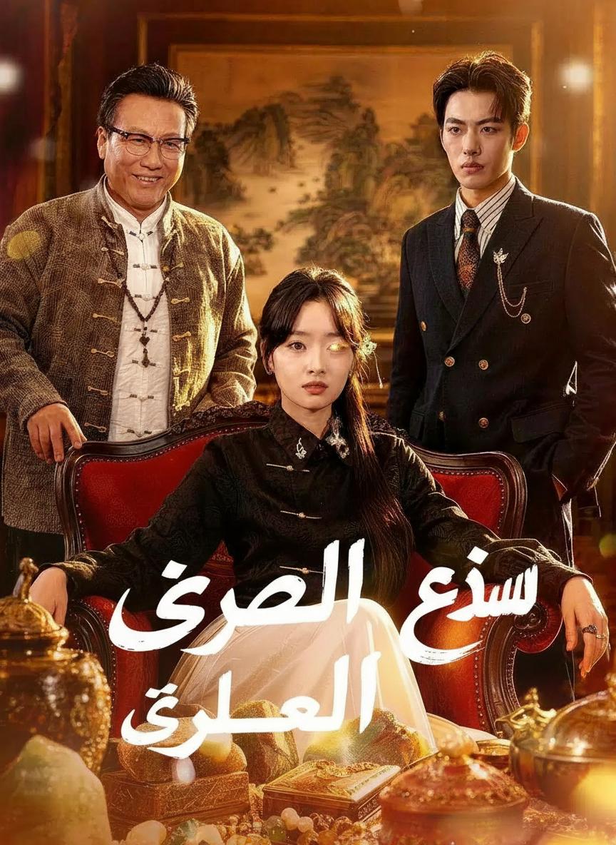 عين التنين الحقيقية