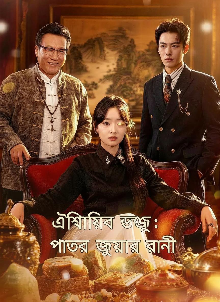 ঐশ্বরিক চক্ষু: পাথর জুয়ার রানী