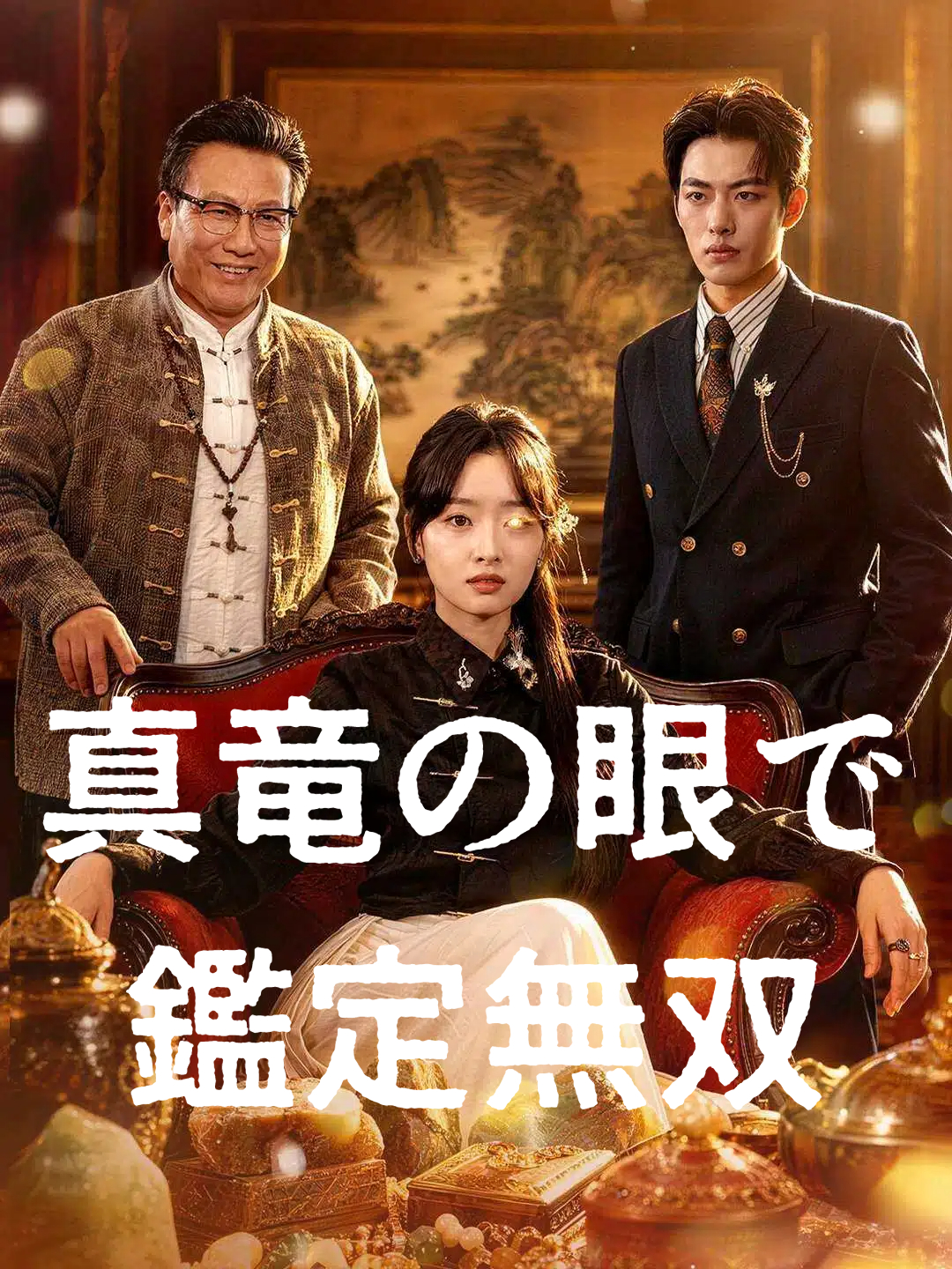 真竜の眼で鑑定無双