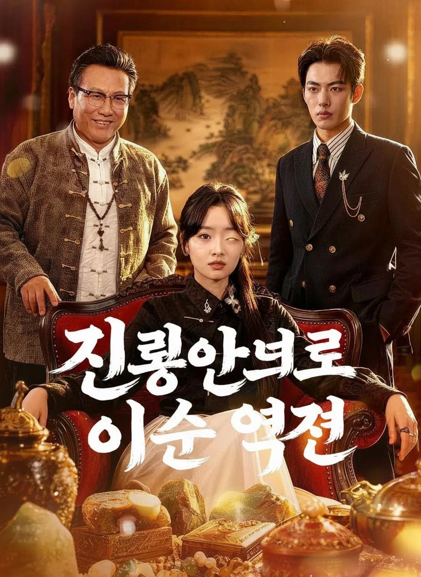 진룡안으로 인생 역전
