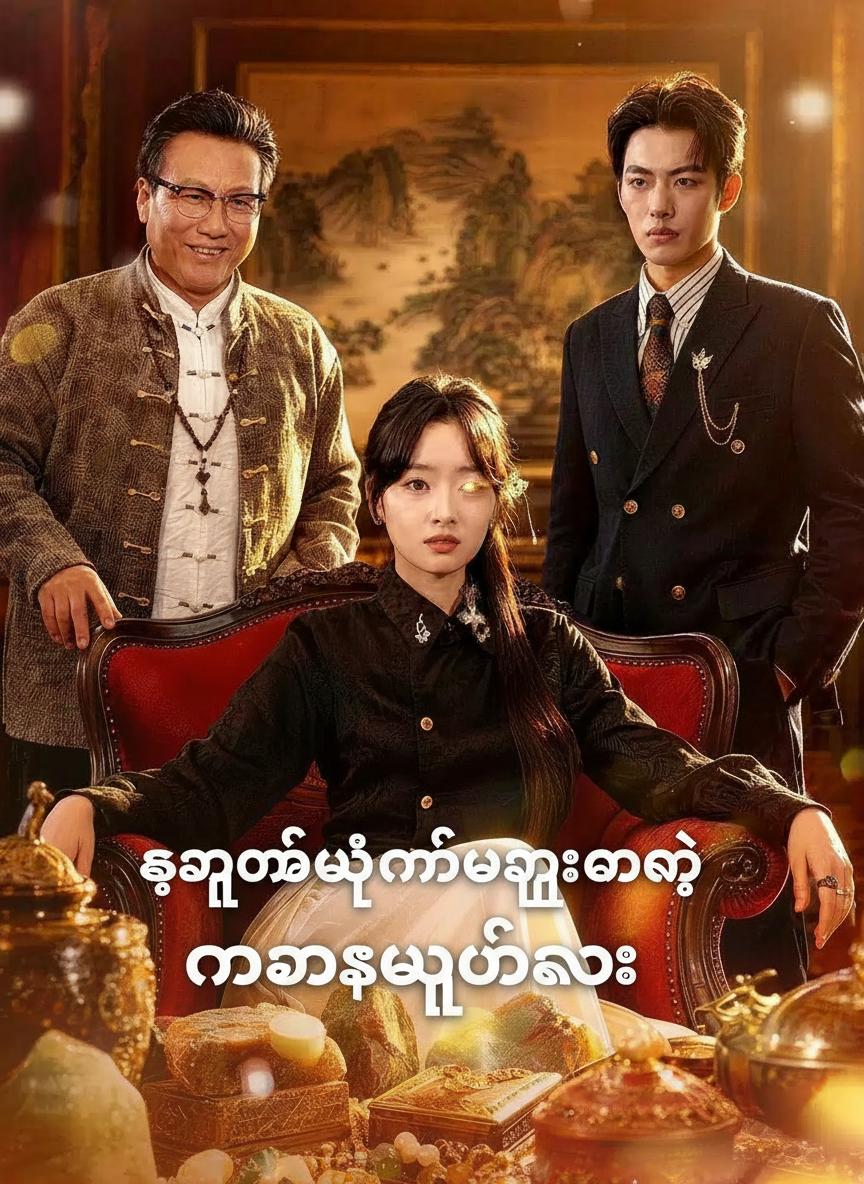 ကျောက်မျက်နတ်ဘုရားမရဲ့ နဂါးမျက်လုံး