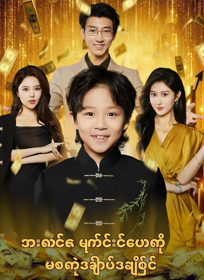 သားလေးက ဖန်တီးပေးတဲ့ ဘဝရဲ့အထွတ်အထိပ်