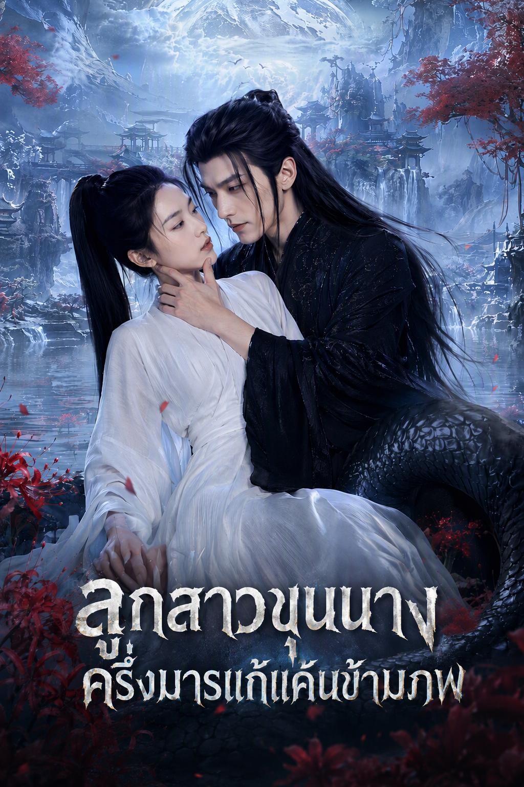 ลูกสาวขุนนางครึ่งมารแก้แค้นข้ามภพ