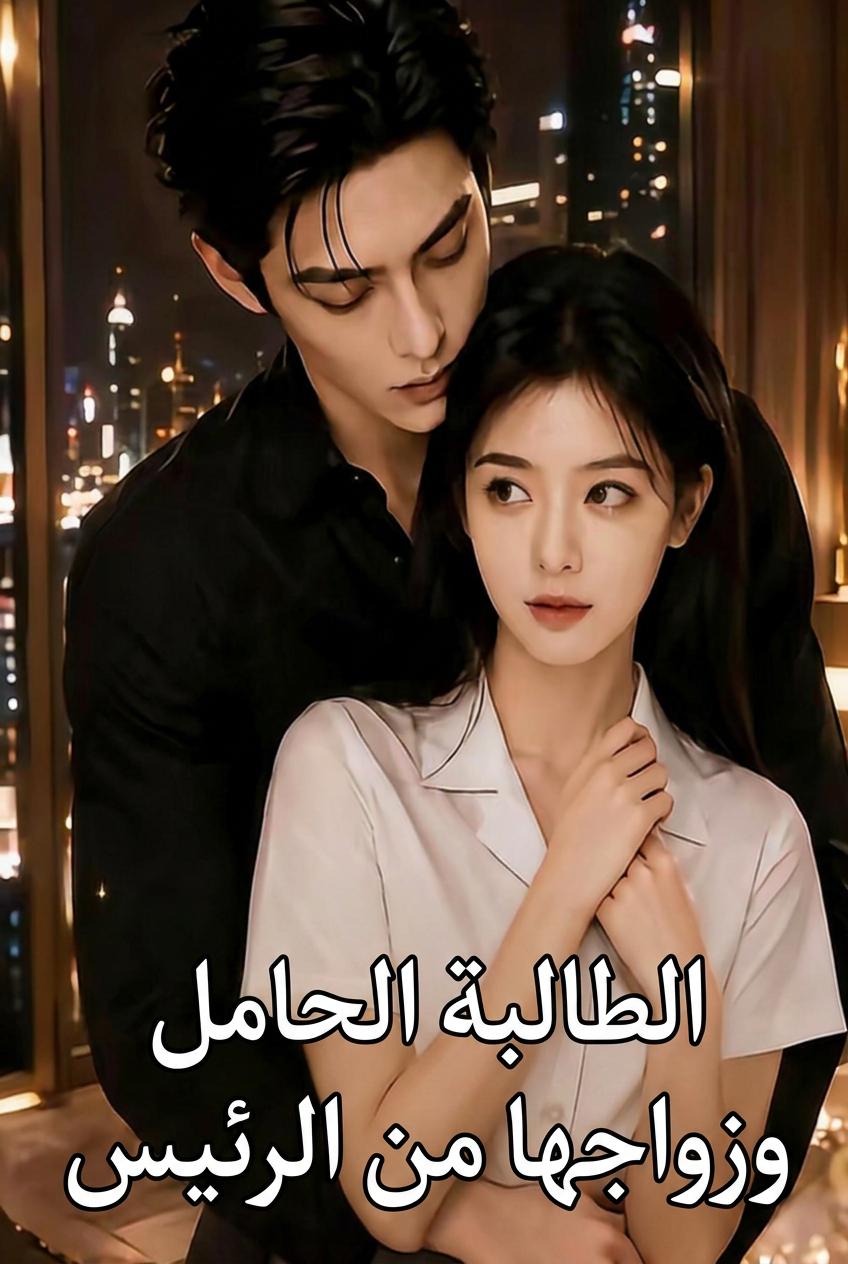 حملت وتزوجت رئيسها