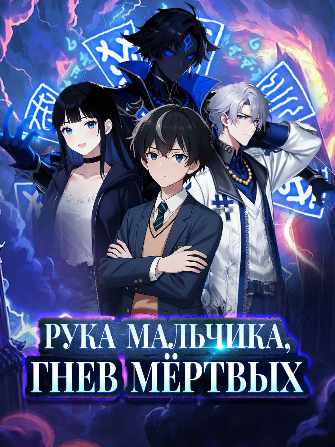 Рука мальчика, гнев мёртвых